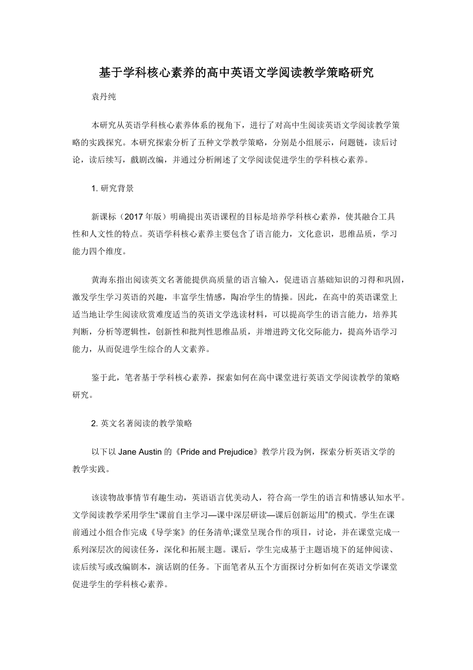 基于学科核心素养的高中英语文学阅读教学策略研究.docx_第1页