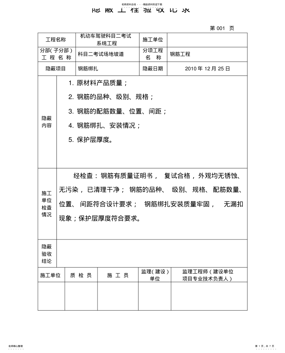 2022年隐蔽工程验收记录表格 .pdf_第1页