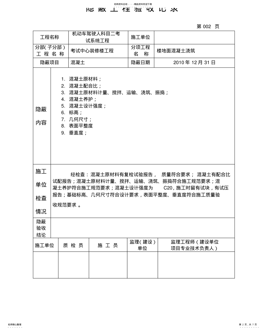 2022年隐蔽工程验收记录表格 .pdf_第2页