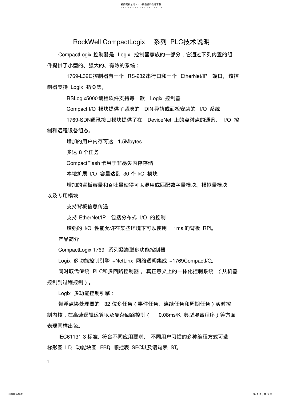 2022年完整word版,RockWellCompactLogix系列PLC技术说明 .pdf_第1页