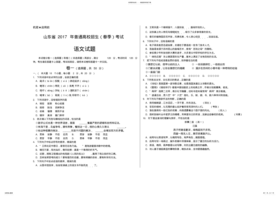 2022年山东省--年普通高校招生考试语文试题-精校版 .pdf_第1页