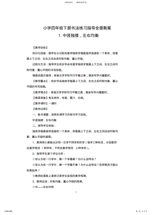 2022年小学四年级下册书法练习指导全册教案 .pdf