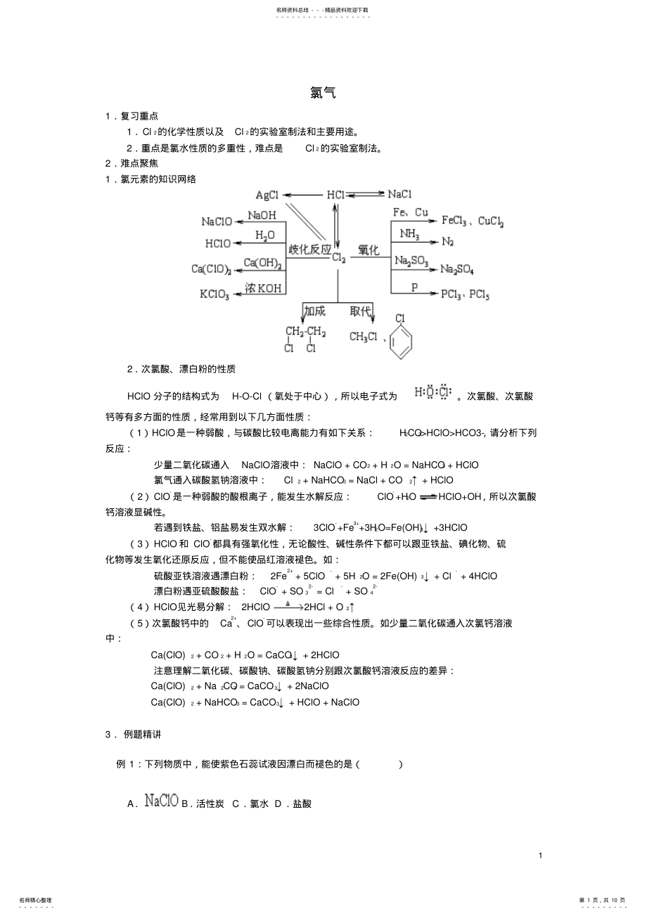 2022年高三化学一轮复习氯气教学案 .pdf_第1页