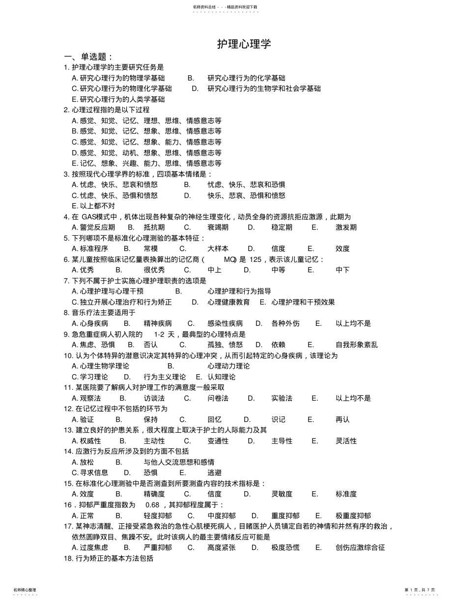 2022年题库护理心理学 .pdf_第1页