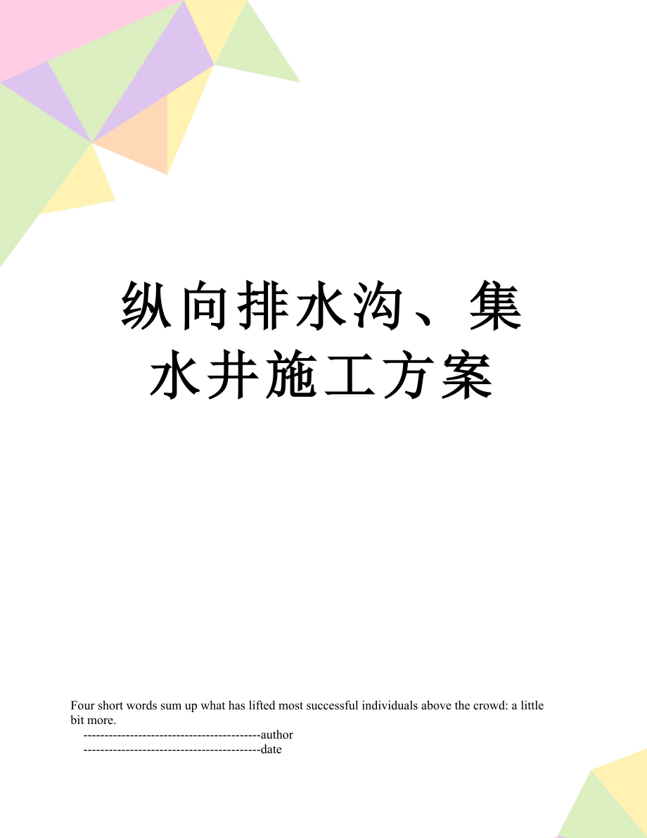 纵向排水沟、集水井施工方案.doc_第1页