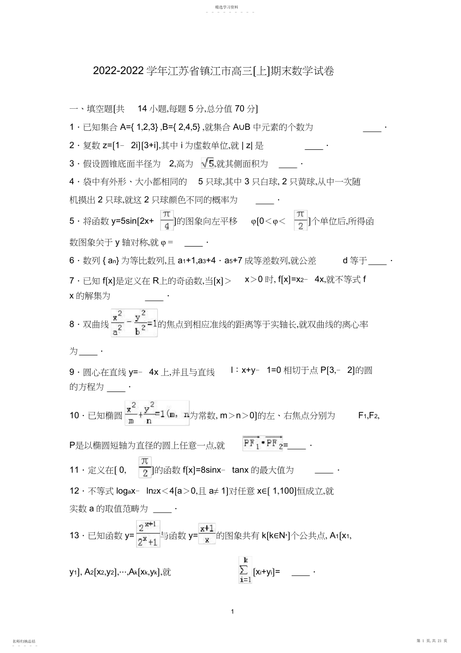 2022年高三江苏省镇江市届高三上学期期末数学试卷-Word版含解析.docx_第1页