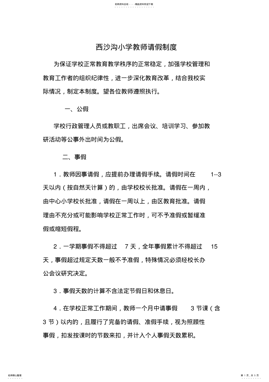 2022年学校教师请假制度._共页 .pdf_第1页