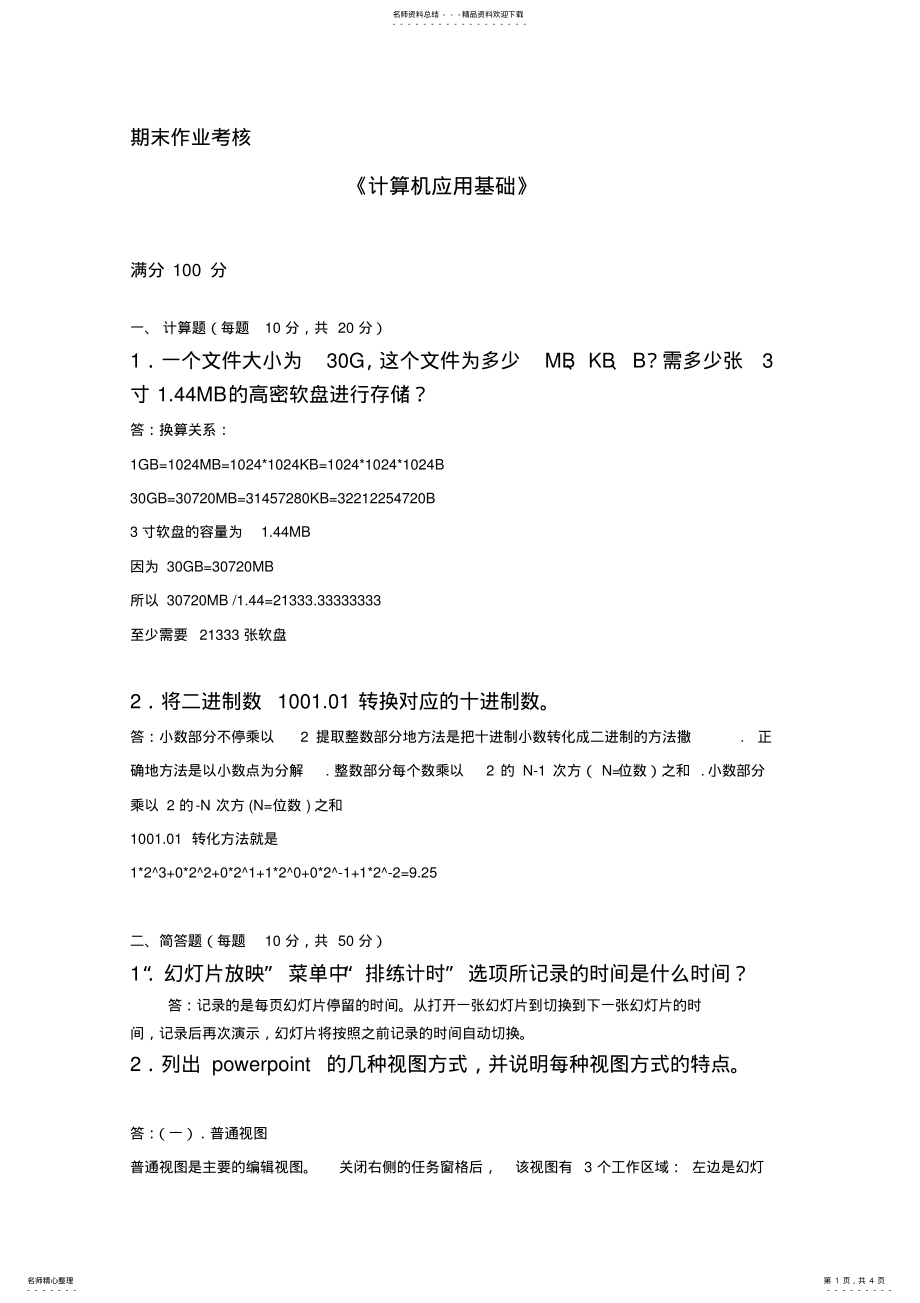 2022年年奥鹏离线作业计算机应用基础答案 .pdf_第1页