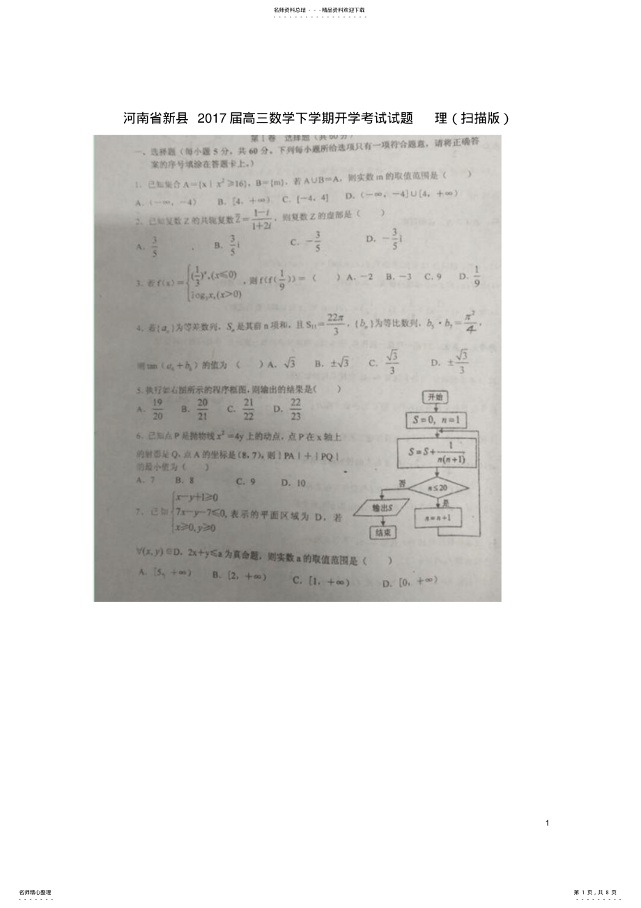 2022年高三数学下学期开学考试试题理 2.pdf_第1页