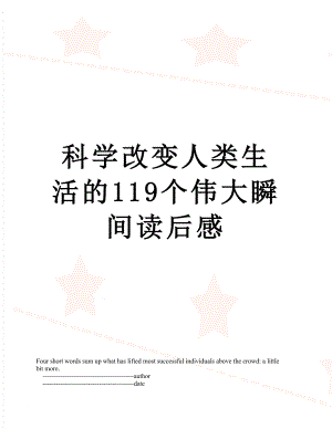 科学改变人类生活的119个伟大瞬间读后感.doc