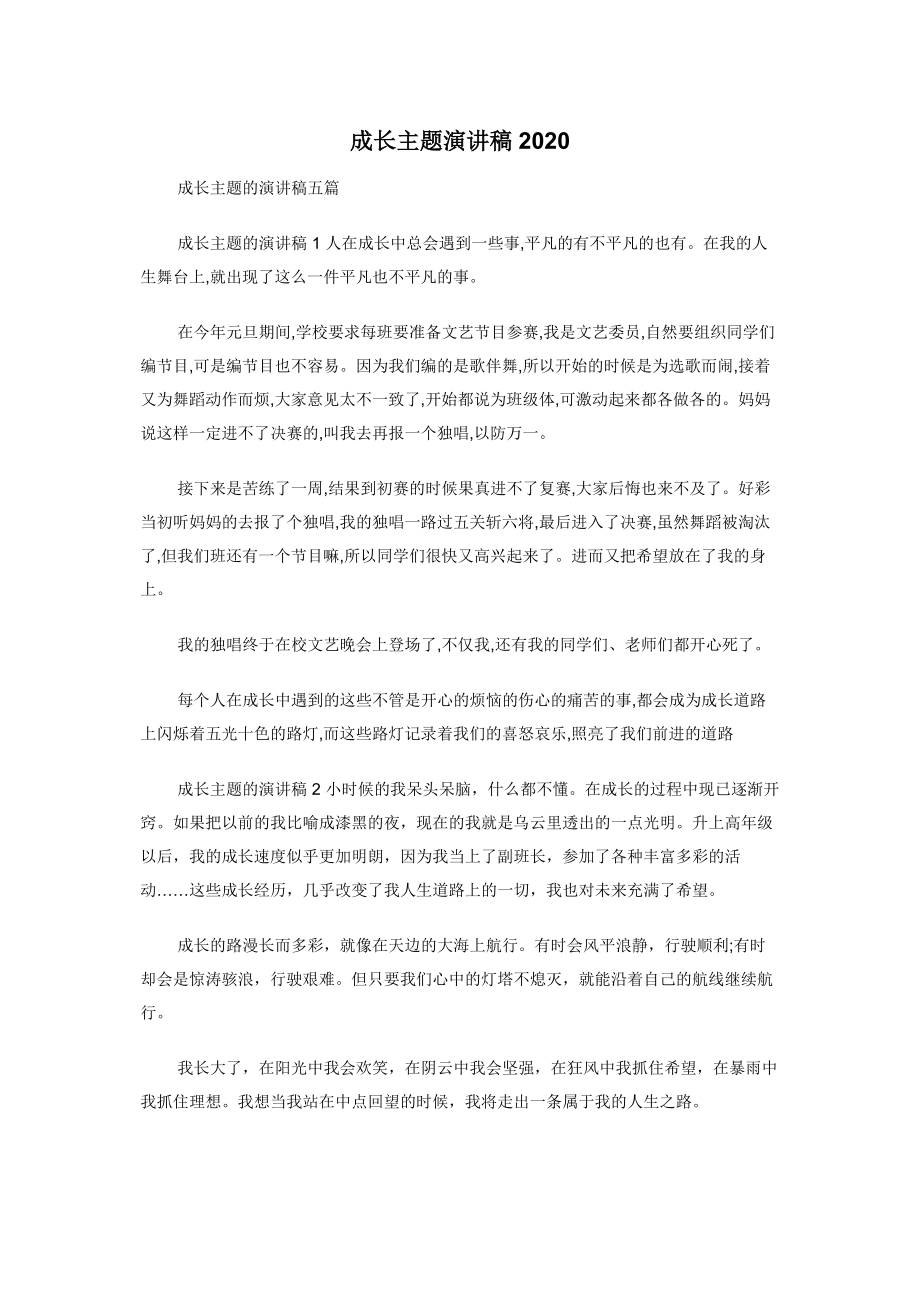 成长主题演讲稿2020.docx_第1页