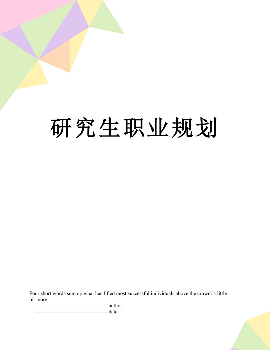 研究生职业规划.doc_第1页