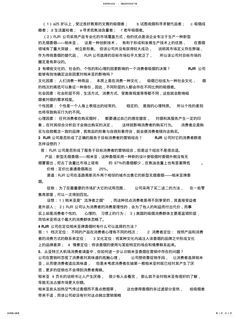 2022年市场营销考试题目 .pdf_第2页