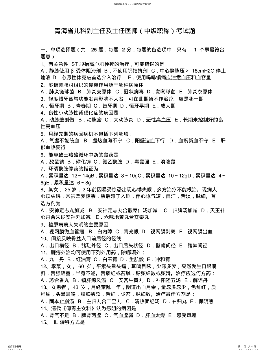 2022年青海省儿科副主任及主任医师考试题 .pdf_第1页