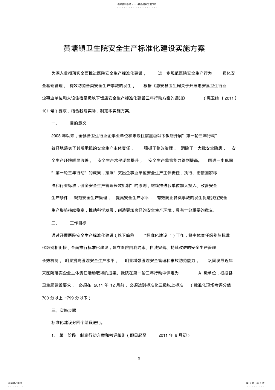 2022年安全生产标准化建设实施方案 .pdf_第1页