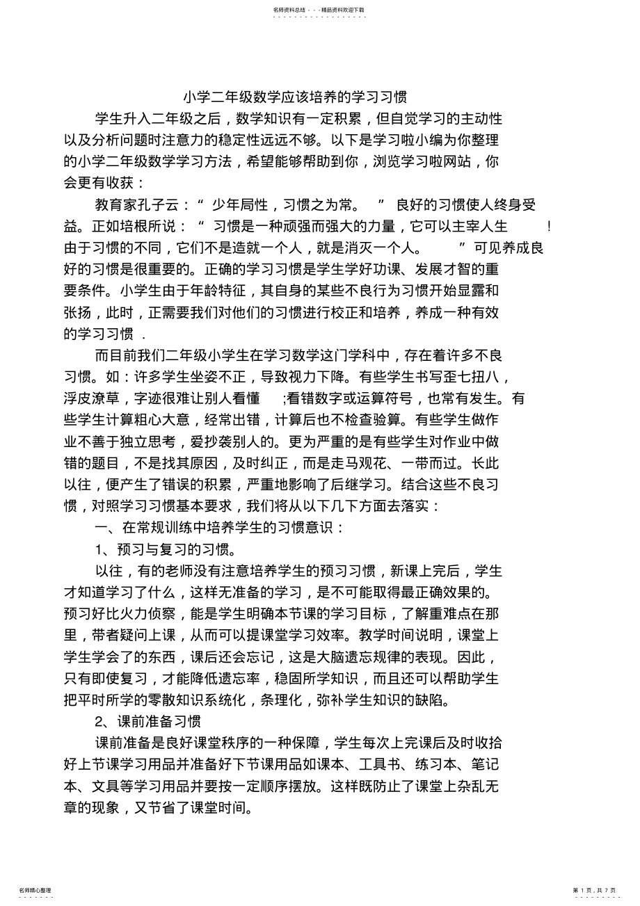 2022年如何上好小学二年级数学 .pdf_第1页