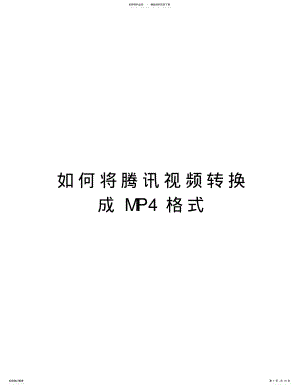 2022年如何将腾讯视频转换成MP格式讲课稿 .pdf