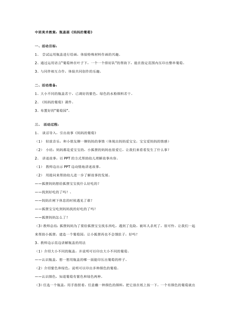 幼儿园大班中班小班中班美术教案：瓶盖画《妈妈的葡萄》优秀教案优秀教案课时作业课时训练.doc_第1页