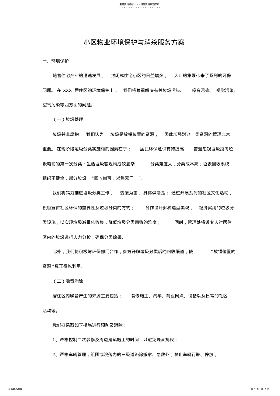 2022年小区物业环境保护与消杀服务方案 .pdf_第1页