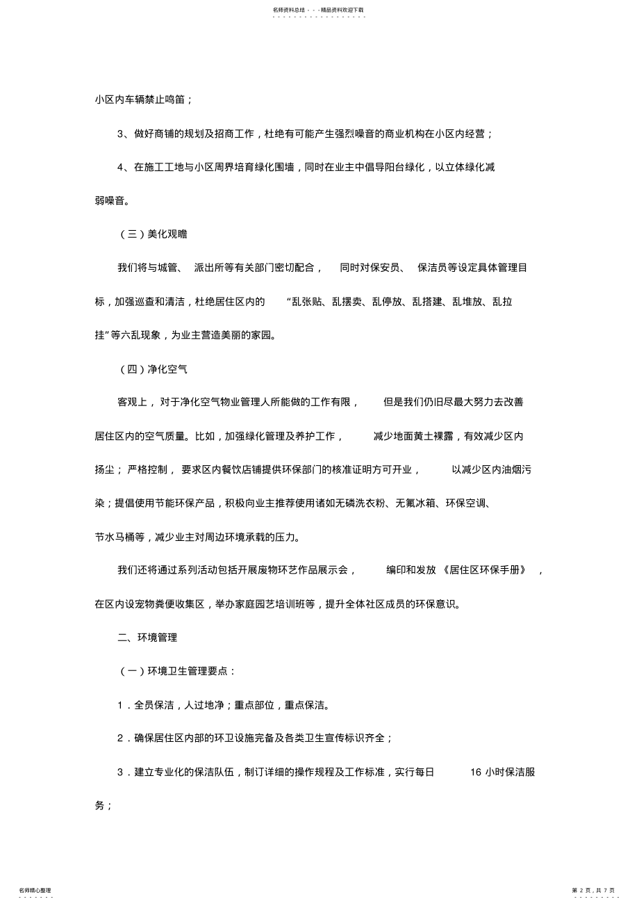 2022年小区物业环境保护与消杀服务方案 .pdf_第2页