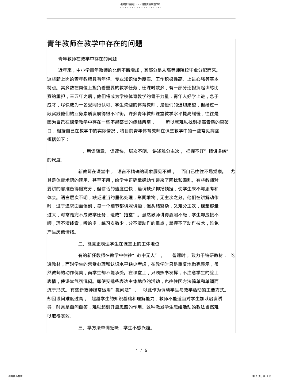 2022年青年教师在教学中存在的问题 .pdf_第1页