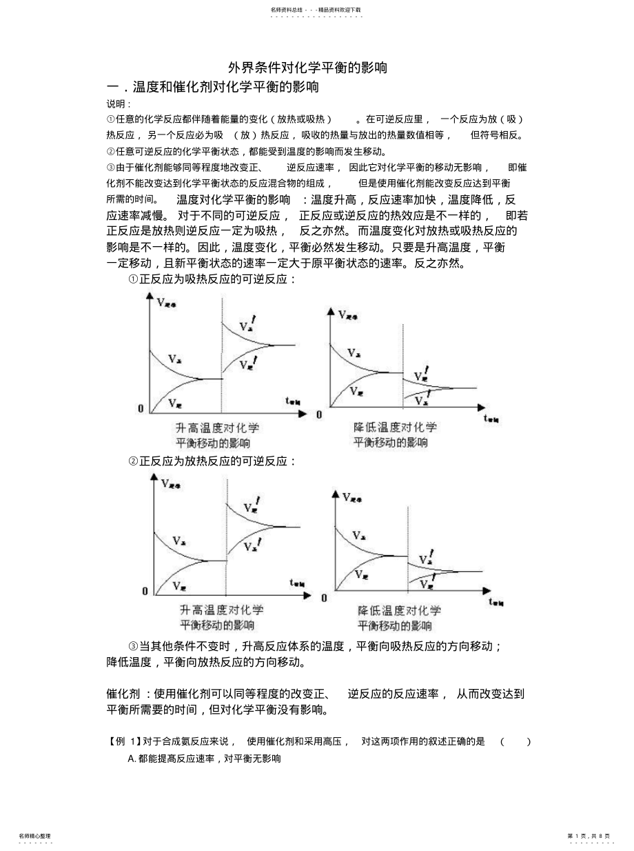 2022年外界条件对化学平衡的影响归类 .pdf_第1页