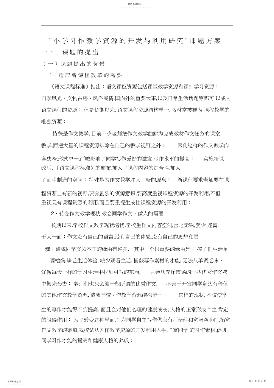 2022年小学习作教学资源的开发与利用研究课题方案.docx_第1页