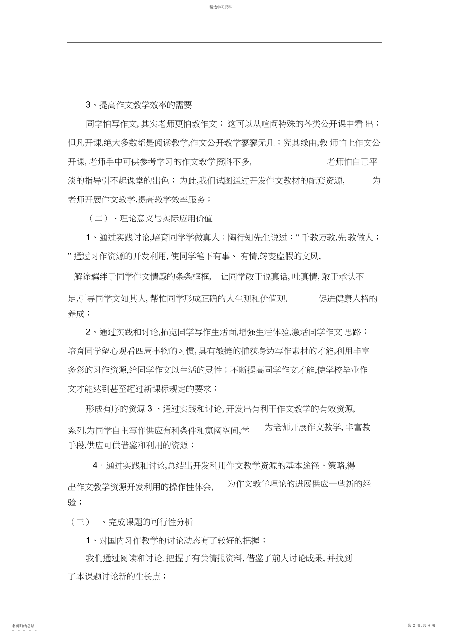 2022年小学习作教学资源的开发与利用研究课题方案.docx_第2页