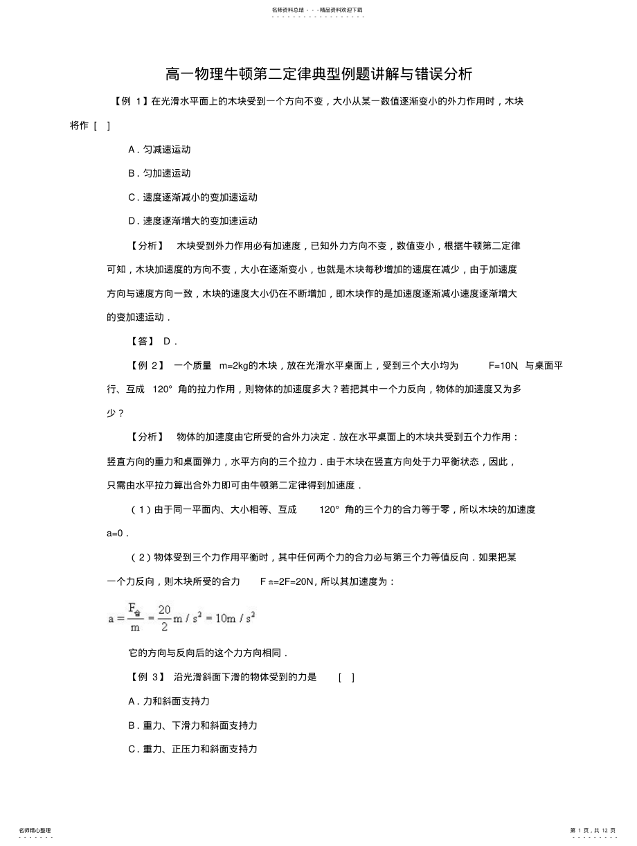 2022年高一物理牛顿第二定律典型例题答案及讲解 .pdf_第1页