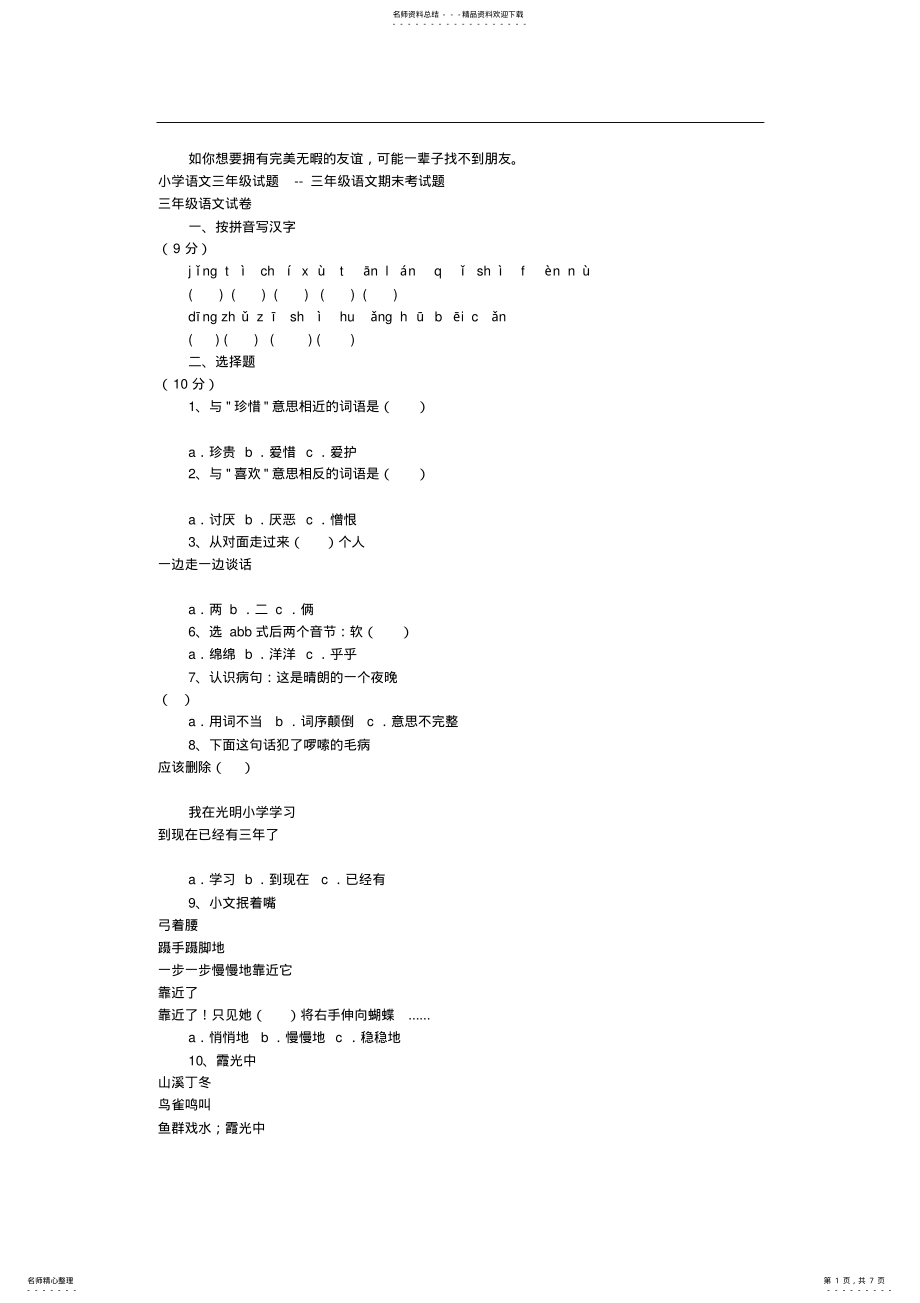 2022年小学语文三年级试题三年级语文期末考试题 .pdf_第1页