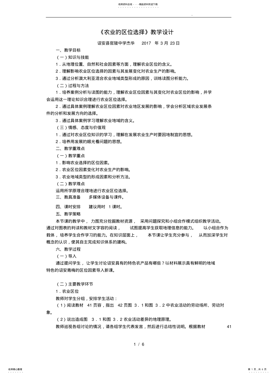 2022年高中地理必修二农业的区位选择教学设计说明 .pdf_第1页