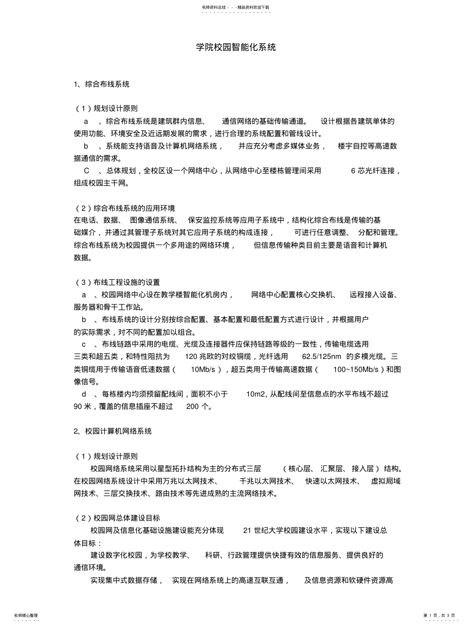 2022年学院校园智能化系统参照 .pdf_第1页