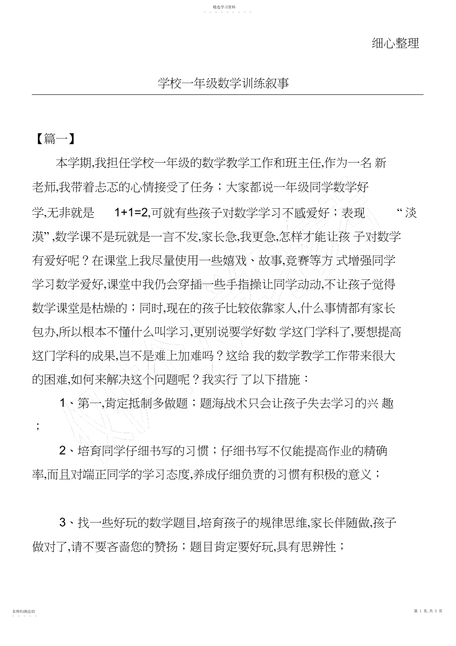 2022年小学一年级数学教育叙事_共页.docx_第1页