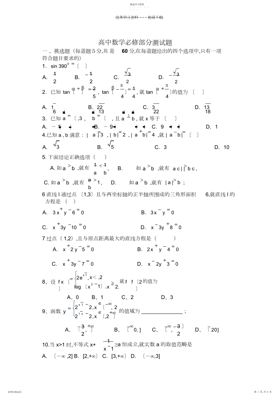 2022年高一数学必修部分综合试题及答案.docx_第1页