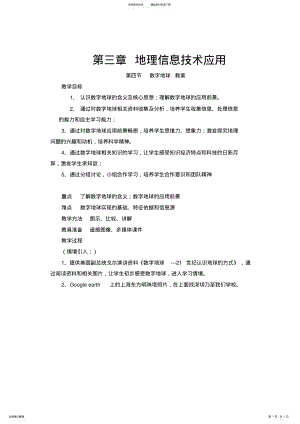 2022年高二地理教案.数字地球 .pdf