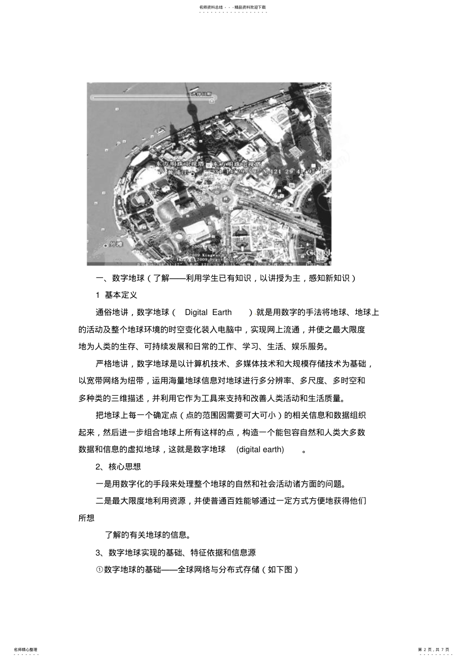 2022年高二地理教案.数字地球 .pdf_第2页