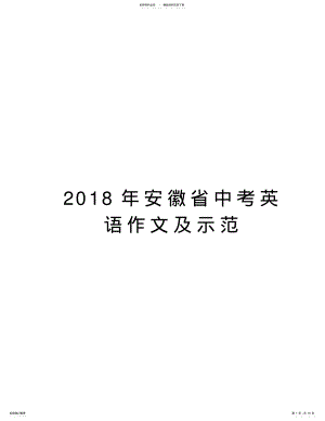 2022年年安徽省中考英语作文及示范电子版本 .pdf