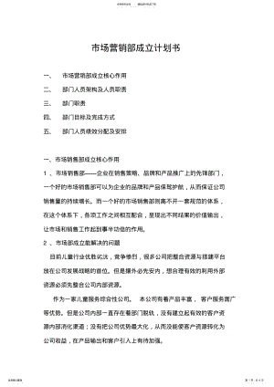 2022年市场销售部成立计划书.方案 .pdf