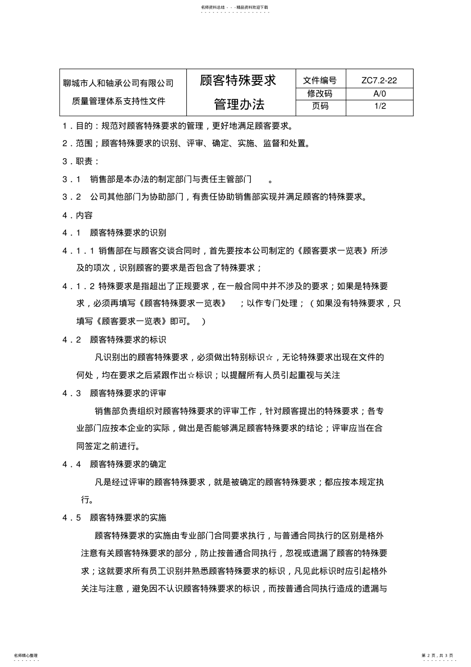 2022年顾客特殊要求管理 .pdf_第2页