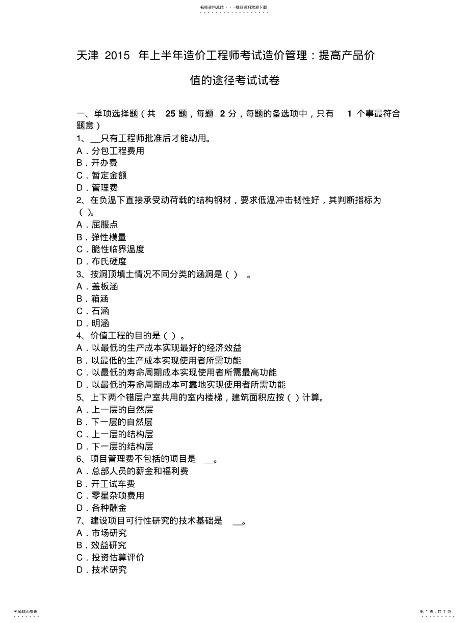 2022年天津年上半年造价工程师考试造价管理：提高产品价值的途径考试试卷 .pdf_第1页