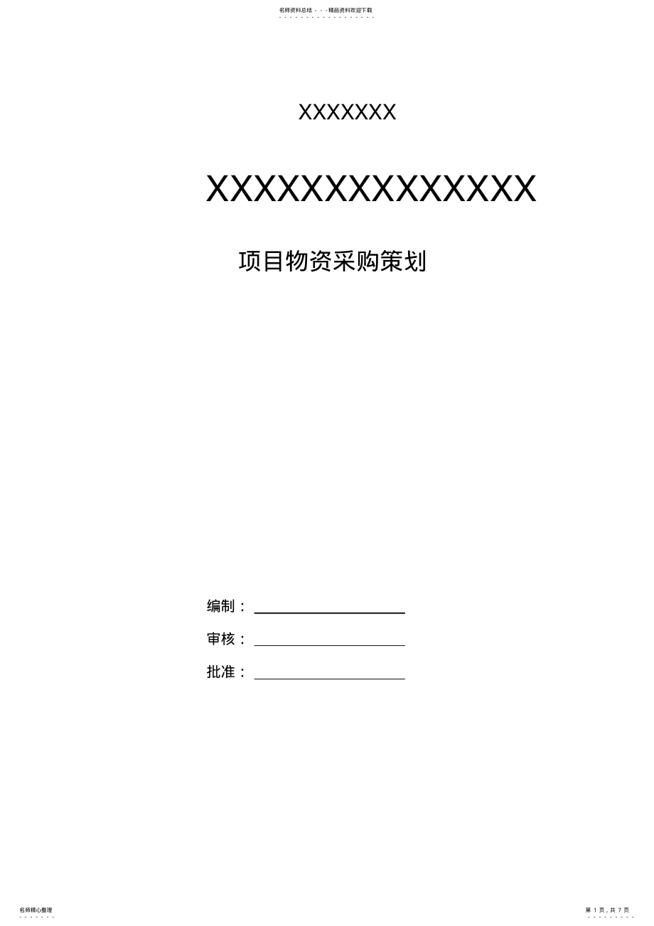 2022年项目物资采购方案策划 2.pdf_第1页