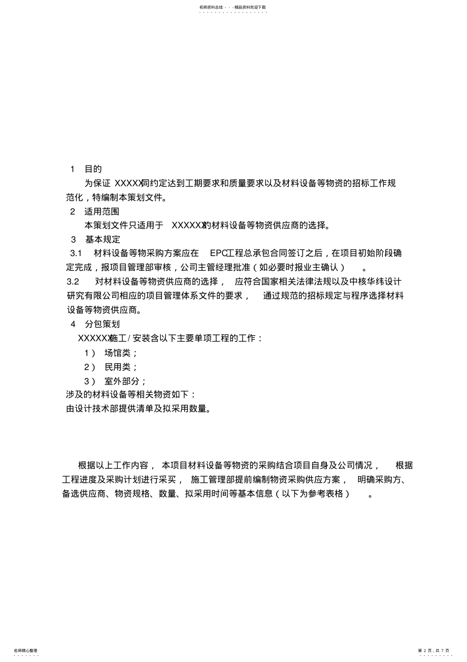 2022年项目物资采购方案策划 2.pdf_第2页