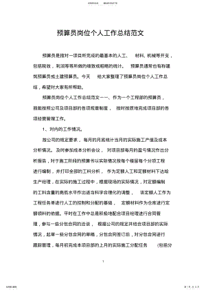 2022年预算员岗位个人工作总结范文,推荐文档 .pdf