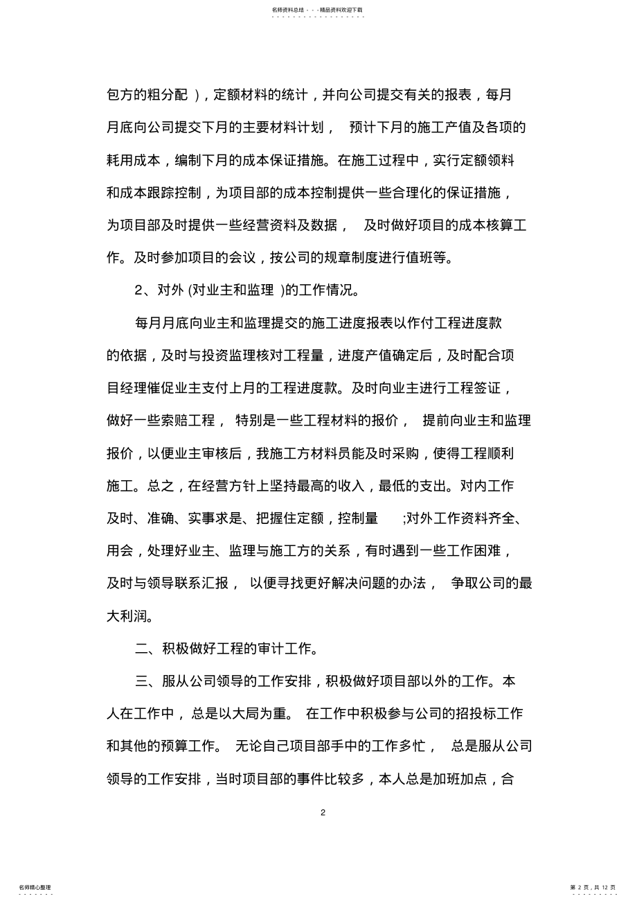 2022年预算员岗位个人工作总结范文,推荐文档 .pdf_第2页