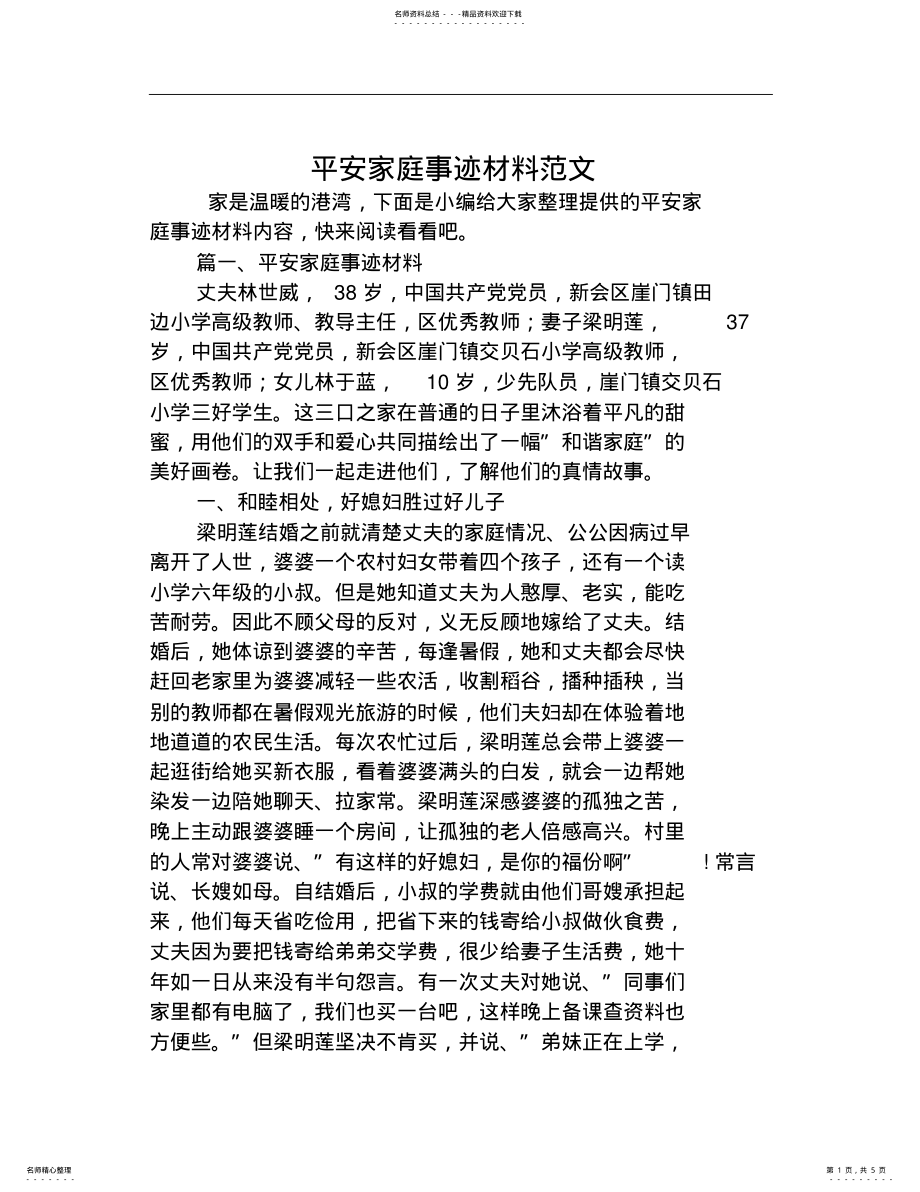 2022年平安家庭事迹材料范文 .pdf_第1页