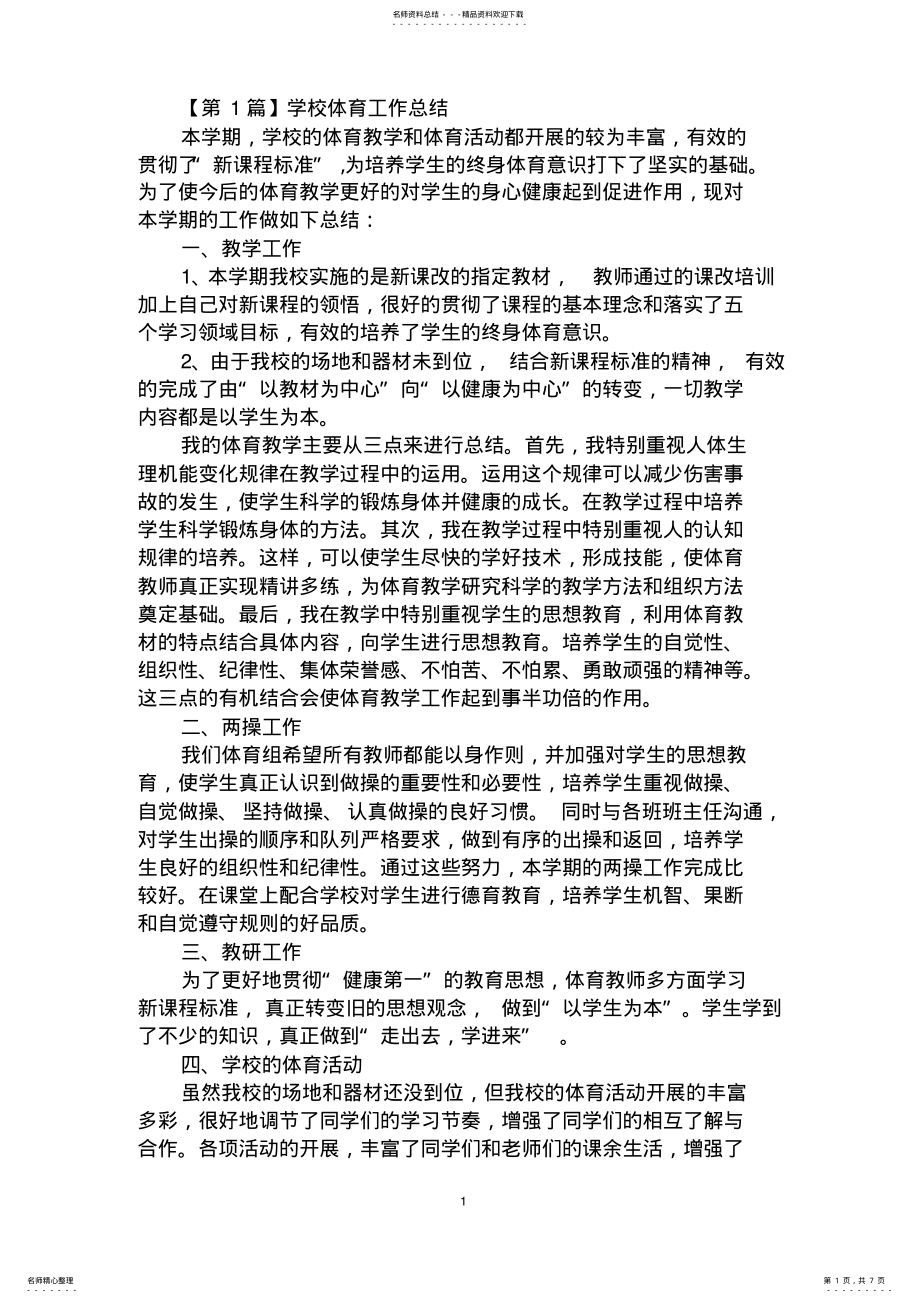 2022年学校体育工作总结 2.pdf_第1页