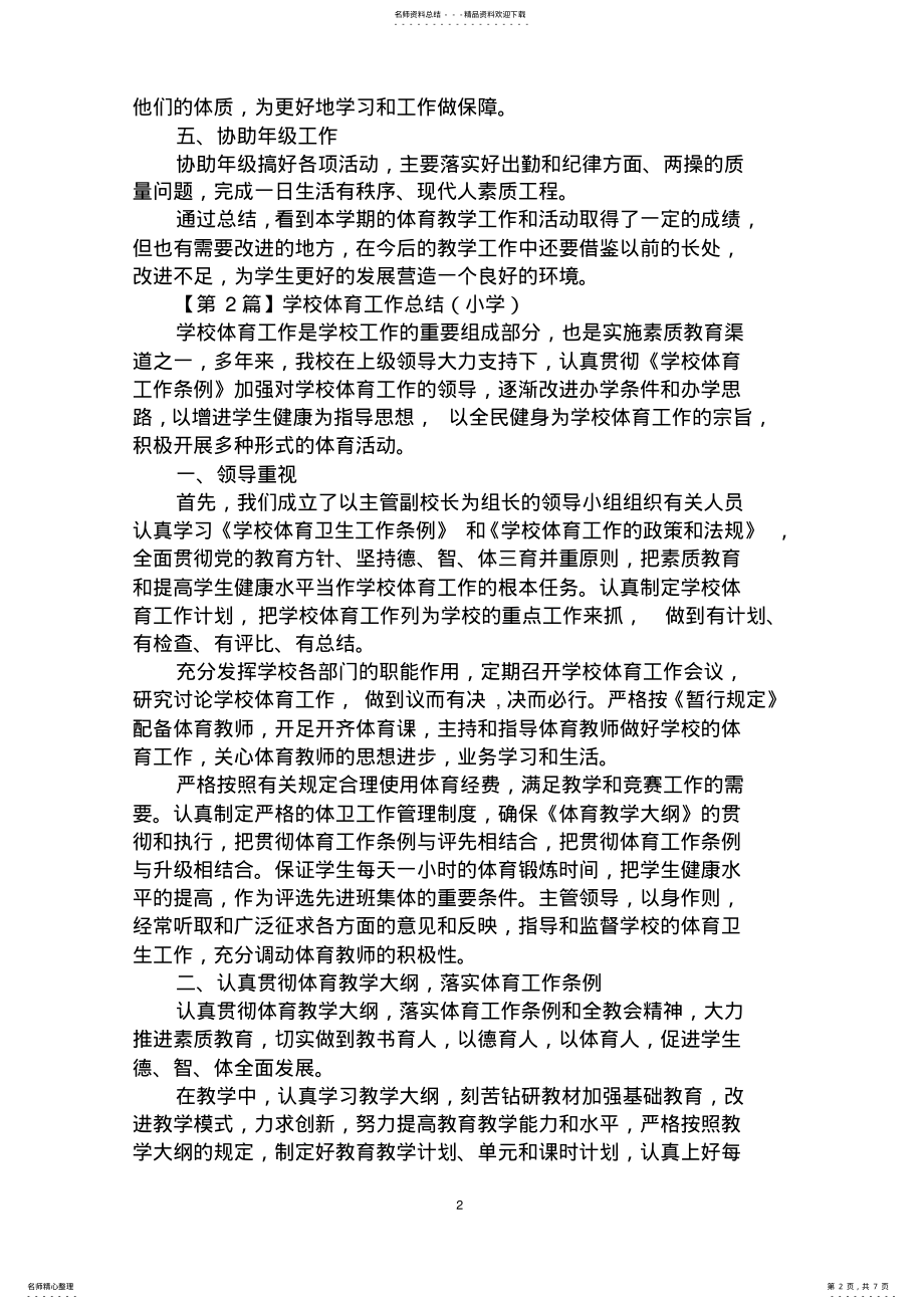 2022年学校体育工作总结 2.pdf_第2页