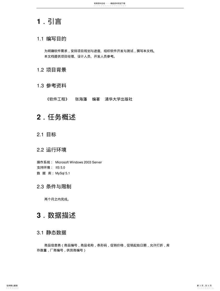 2022年需求规格说明书超市收银系统软件工程 .pdf_第2页