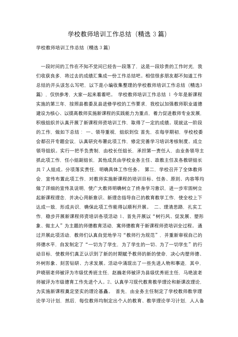 学校教师培训工作总结(精选3篇).docx_第1页