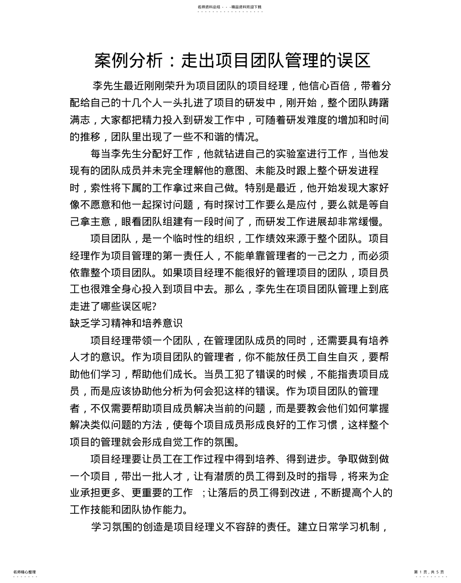 2022年项目人力资源管理案例 .pdf_第1页